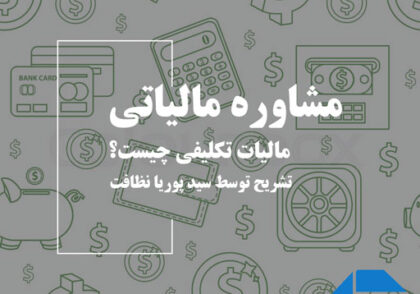 مالیات تکلیفی چیست؟