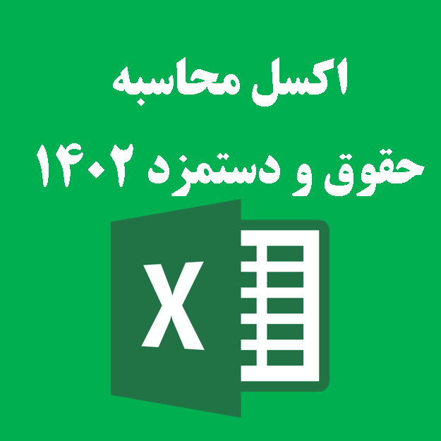 اکسل محاسبه حقوق و دستمزد 1402