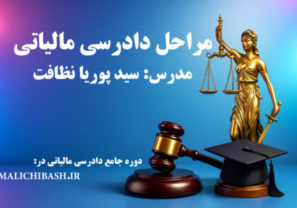 مراحل دادرسی مالیاتی