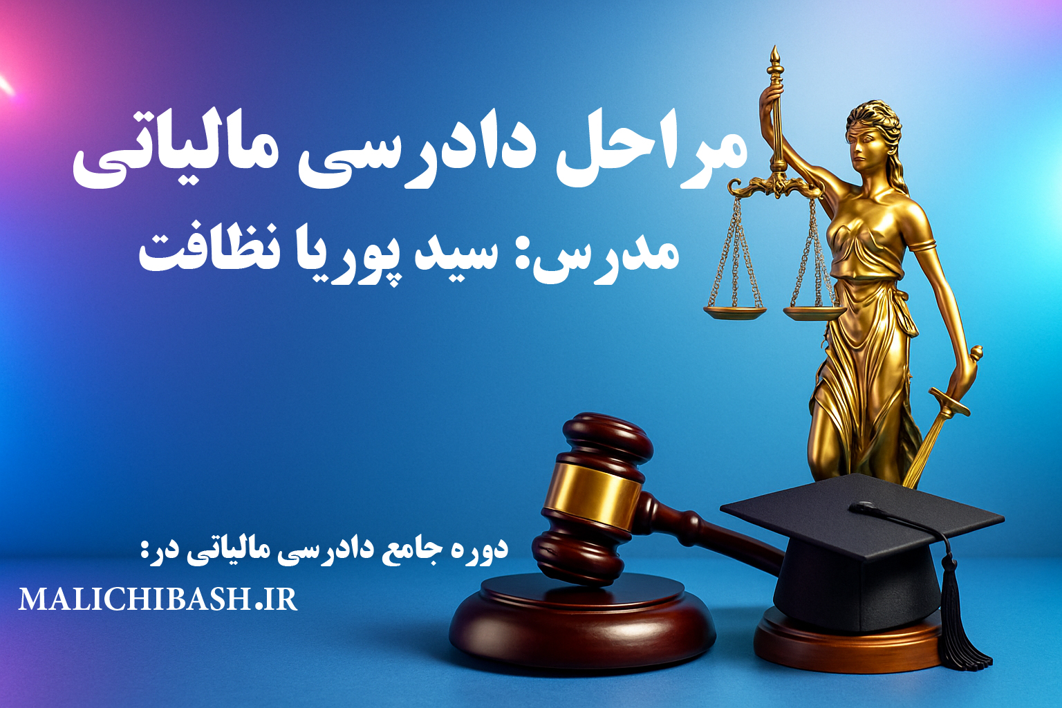 مراحل دادرسی مالیاتی