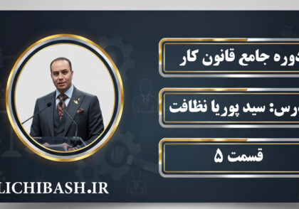 آموزش جامع قانون کار قسمت 5